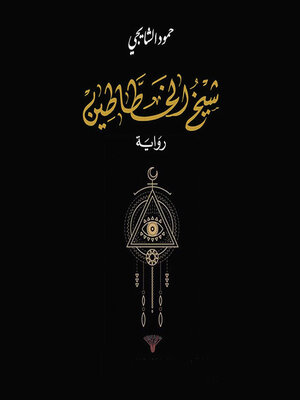 cover image of شيخ الخطاطين